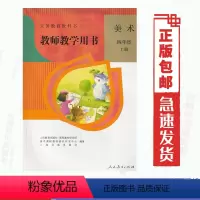 [正版]教师教学用书人教版 美术四4年级上册人民教育出版社小学4四年级上册美术教师参考用书 (含光盘2 张)