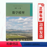 [正版]人教版数学C类 数学模型 数学选修数学C类 数学模型 普通高中课程标准选修课程用书 人民教育出版社