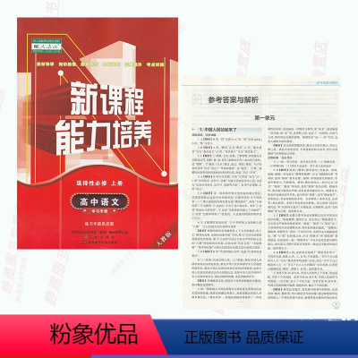 [正版]人教版新课程能力培养高中语文选择性必修上册人教版高中语文能力培养选修1一语文选择性必修上册辽海出版社含答案