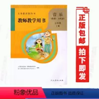 [正版]教师教学用书人教版音乐(简谱.五线谱)五年级上册 人教版小学5五年级上册音乐教参教师教学用书(含光盘)人民教育