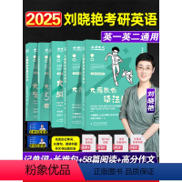 2025大雁基础三件套[语法+单词+阅读] [正版]刘晓艳2025考研英语你还在背考研单词吗大雁教你语法长难句真题真刷金