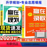 2本热卖[赢在规划+赢在录取] 高中通用 [正版]2023新王后雄赢在录取这就是我要的完美志愿新高考填报志愿指南与专业必