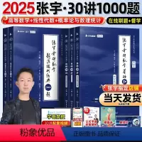 全家桶⭐[30讲+1000题+36讲+真题大全解+8套卷+4套卷]数一 [正版]店书课包张宇2025考研数学基础30讲2