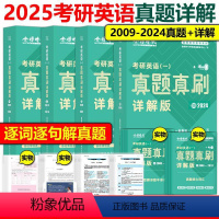 2025英一真题真刷详解版 全套[2009-2024] [正版]金榜时代2025考研英语一英二真题真刷详解版20