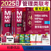 2025 管理零基础四本套分册[数学逻辑写作英语] [正版]正品2025陈剑数学高分指南199管理类联考讲真题综合能力赵