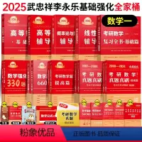 [送公式手册+甄选题]25武忠祥李永乐全家桶数一 [正版]正品2025武忠祥考研数学强化高等数学辅导讲义基础篇李永乐线性