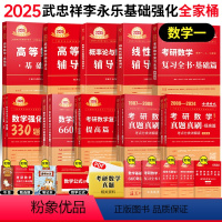 [送公式手册+甄选题]25武忠祥李永乐全家桶数一 [正版]正品2025武忠祥考研数学强化高等数学辅导讲义基础篇李永乐线性