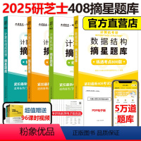 2025研芝士408摘星题库全套[] [正版]研芝士2025计算机考研摘星题库练透2000题 25数据结构网络组成原