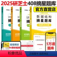 2025研芝士408摘星题库全套[] [正版]研芝士2025计算机考研摘星题库练透2000题 25数据结构网络组成原