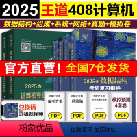 2025王道408全家桶6本套[先发] [正版]2025王道408计算机考研 王道数据结构操作系统计算机网络计算机组