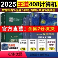 2025王道408全家桶6本套[先发] [正版]2025王道408计算机考研 王道数据结构操作系统计算机网络计算机组