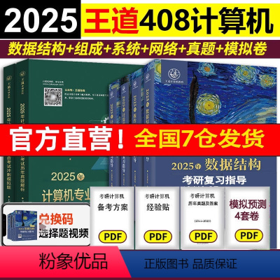 2025王道408全家桶6本套[先发] [正版]2025王道408计算机考研 王道数据结构操作系统计算机网络计算机组