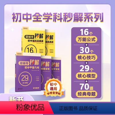 [3科套装]数学+语文+英语 初中通用 [正版]秒解初中语文现代文阅读数学平面几何模型英语初中完形阅读物理化学实验 阅读
