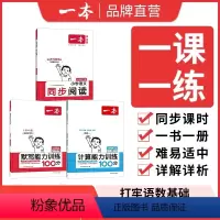 [套装北师版]阅读+默写+计算 一年级下 [正版]24春一本阅读计算默写下册同步阅读训练小学语文阅读默写计算能力训练10