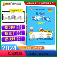 同步作文 五年级上 [正版]2024新版小学学霸同步作文五年级上册语文人教版课外阅读作文老师指导专项训练作文写作pass