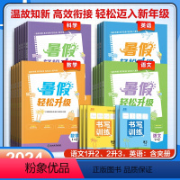 语文 一升二 [正版]2024暑假作业轻松升级小学语文数学英语科学一升二三四五六初中温故知新高效衔接专项训练书预复习一本