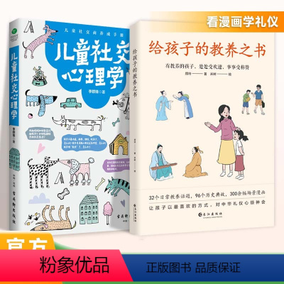 [优惠全2册]教养之书+社交心理学 [正版]抖音同款给孩子的教养之书+儿童社交心理学 全2册 中华传统礼仪家教规矩历