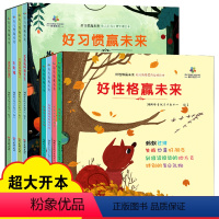 好性格+好习惯 [正版]好习惯赢未来好性格赢未来8册礼盒装大绘本幼儿行为习惯情商培养管理2-10岁宝宝性格情商行为培养教