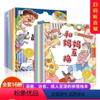 [全16册]和爸爸一起长大+我和的妈妈绘本 [正版]全套16册 我爸爸我妈妈绘本故事书3&ndash;4一6岁幼儿园儿童