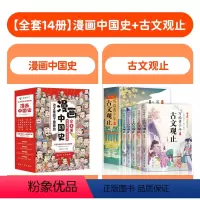 [全套13册]漫画中国史+古文观止 [正版]全套8册 漫画中国史这才是孩子爱看的半小时漫画中国史6-12岁儿童近代历史类