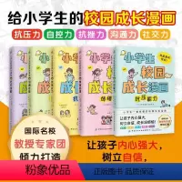 小学生校园成长漫画 [正版]小学生成长漫画版全套5册实例展示还原生活反对校园暴力书籍小学生心理健康日常人际交往性格塑造自