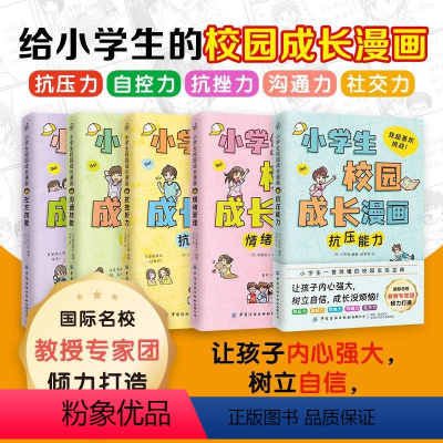 小学生校园成长漫画 [正版]小学生成长漫画版全套5册实例展示还原生活反对校园暴力书籍小学生心理健康日常人际交往性格塑造自