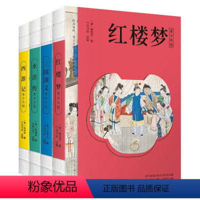 四大名著 [正版]赠人物关系导图四大名著西游记水浒传三国演义红楼梦青少年版竹马书坊改编白话文无障碍阅读10-15岁中小学