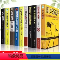 [10册]即兴演讲 [正版]全10册即兴演讲+回话的技术+高情商聊天术情商高就是说话让人舒服别输在不会表达上人际交往会说
