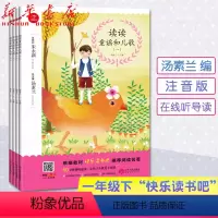 4本套装 [正版]读读童谣和儿歌共4册在线听朗读注音版 汤素兰主编 一年级下快乐读书吧 小学生课外阅读 少儿童谣儿歌 江