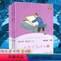 [套装]人教社.十万个为什么+灰尘的旅行 [正版]快乐读书吧四年级下册十万个为什么灰尘的旅行人民教育出版社 小学4年级下