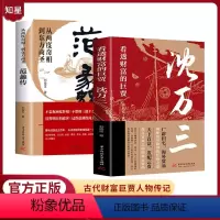[全两册]看透财富的巨贾沈万三+中国民间文财神范蠡 [正版] 沈万三+范蠡中国古代商圣历史商政谋略经商之道历史人