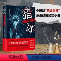 猎冰 [正版]猎冰 同名电视剧原著小说全集张颂文姚安娜主演中国版“绝命毒师” 原型改编缉毒故事悬疑推理犯罪小说畅书籍销榜