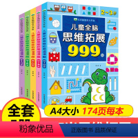 儿童思维拓展999(2-7)5册 [正版]儿童全脑思维拓展训练999题 2-3-4-5-6-7岁幼儿左右脑开发思维逻辑训