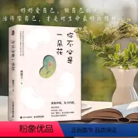 [正版]你不必是一朵花 我的外婆从不内耗 理薇尘vivian心理学书籍 写给现代女性的自我养育之书独立女性治愈故事集