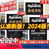 [正版]星火英语初中巅峰训练2024版七八九年级中考阅读理解完形填空初一初二中考英语语法听力词汇必刷题组合专项训练七八