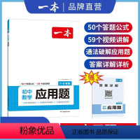 [正版]2024一本初中数学应用题数学函数几何模型中考数学必刷题数学专项训练七八九年级中考数学计算题初一初二上下册全国