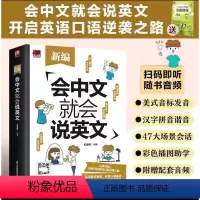 [正版]赠音频 新编会中文就会说英文 英语入门自学零基础中文拼音谐音记单词 英语口语马上说 英语日常对话单词词汇积累学