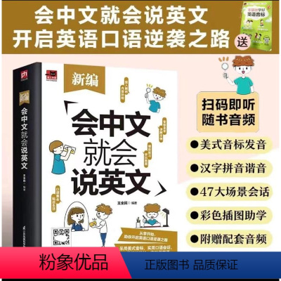[正版]赠音频 新编会中文就会说英文 英语入门自学零基础中文拼音谐音记单词 英语口语马上说 英语日常对话单词词汇积累学