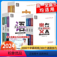 全套9本 全国通用 [正版]2024直击高考学魁榜解题妙招高中数学物理化学生物政治历史地理高考必刷题知识点教辅高考总复习