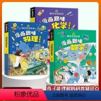 漫画趣味数理化 [正版]漫画趣味物理化学启蒙书全套儿童趣味百科全书小学生1-6年级数理化阅读课外书少儿十万个为什么大百科