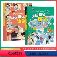 全2册漫画趣味数学启蒙书+漫画趣味语文启蒙书 [正版]抖音同款漫画趣味语文数学物理化学启蒙书全套儿童漫画版百科全书十万个