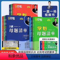 数学+物理+生物+历史(八年级/初中二年级) 初中通用 [正版]2024新版直击中考学魁母题清单初中七年级八年级九年级数