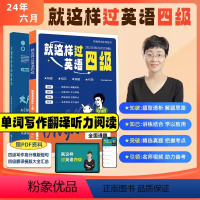 (备考6月)[四级全程班]含纸质资料 [正版]学丞大雁带你背四六级单词书刘晓艳就这样过英语四六级英语四级词汇书记单词汇搭