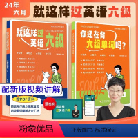 [六级单词+过六级]全面提升 [正版]学丞就这样过英语六级你还在背单词吗大雁带你背四级单词刘晓艳英语六级词汇书晓燕教你阅