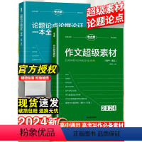 作文超级素材+论题论点论据论证+作文模板-3本套 高中通用 [正版]2024新考点帮作文超级素材高考满分作文2023高中