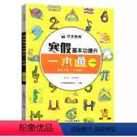 [一年级]寒假一本通(含语数) 小学通用 [正版]2024新版木叉教育寒假基本功提升一本通小学一二三四五六年级一本通语数