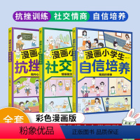 [抖音同款]漫画小学生自信培养 [正版]抖音同款漫画小学生自信培养+社交情商+抗挫训练全套3册青少年抗挫力儿童趣味漫画绘