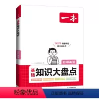 英语 初中通用 [正版]一本初中基础知识大盘点英语基础知识手册小升初七八九年级英语词汇语法知识点汇总速查速记背记基础知识