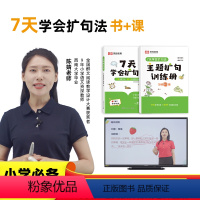 [扩句法书+课程]非礼盒 小学通用 [正版]荣恒七7天学会扩句法写作文每日晨读小学语文优美句子积累大全修辞手法专项训练打