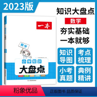 数学 小学升初中 [正版]一本知识大盘点 数学 小学四五六年级小考总复习资料书人教版 小升初必背考点工具书 6年级上下册